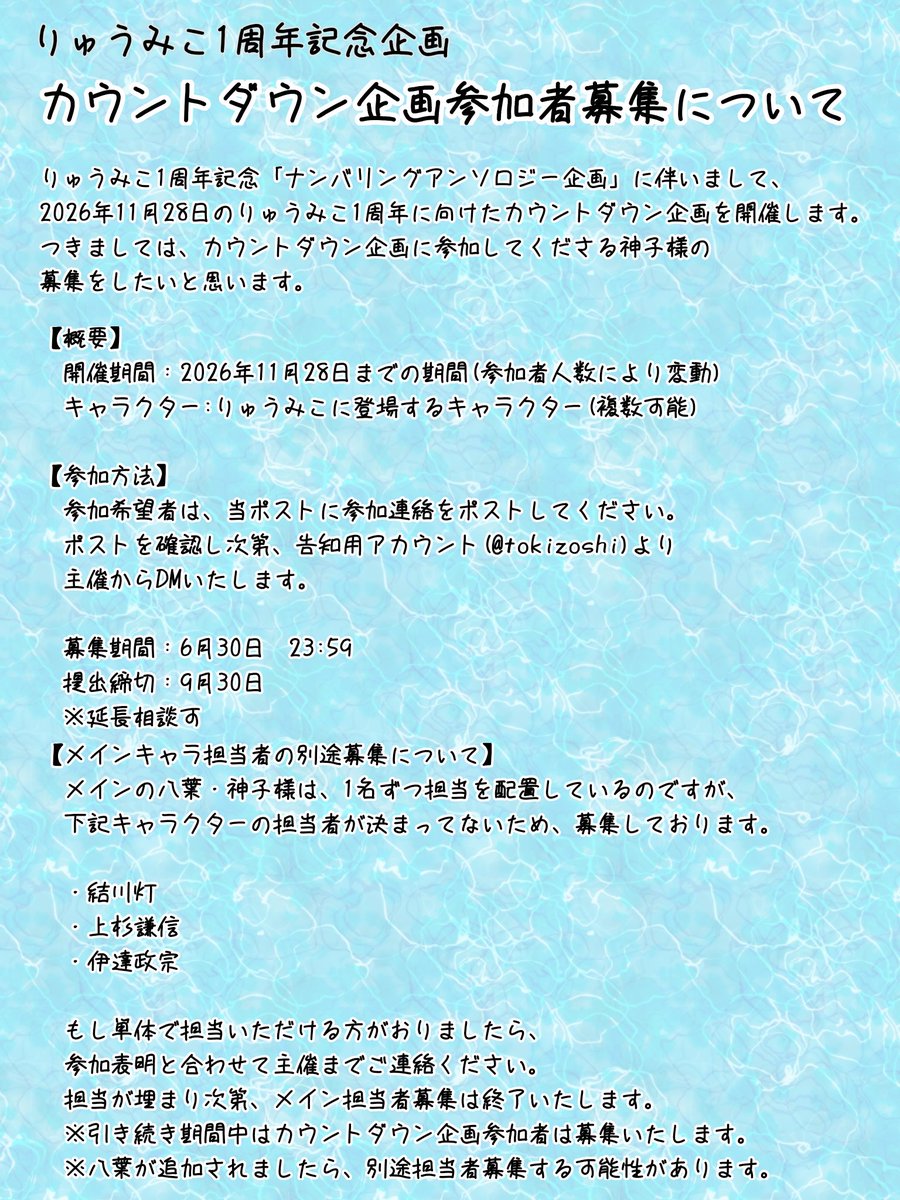 tokizoshi's tweet photo. 【参加者様募集】
2026年11月28日のりゅうみこ1周年お祝い企画として、カウントダウン企画を開催したいと思います。

是非神子様方ご参加しませんか？
詳細は添付画像をご覧ください。

みんなでりゅうみこ1周年をお祝いしましょう！
#りゅうみこ1周年カウントダウン企画 https://t.co/87YX2ExMrY