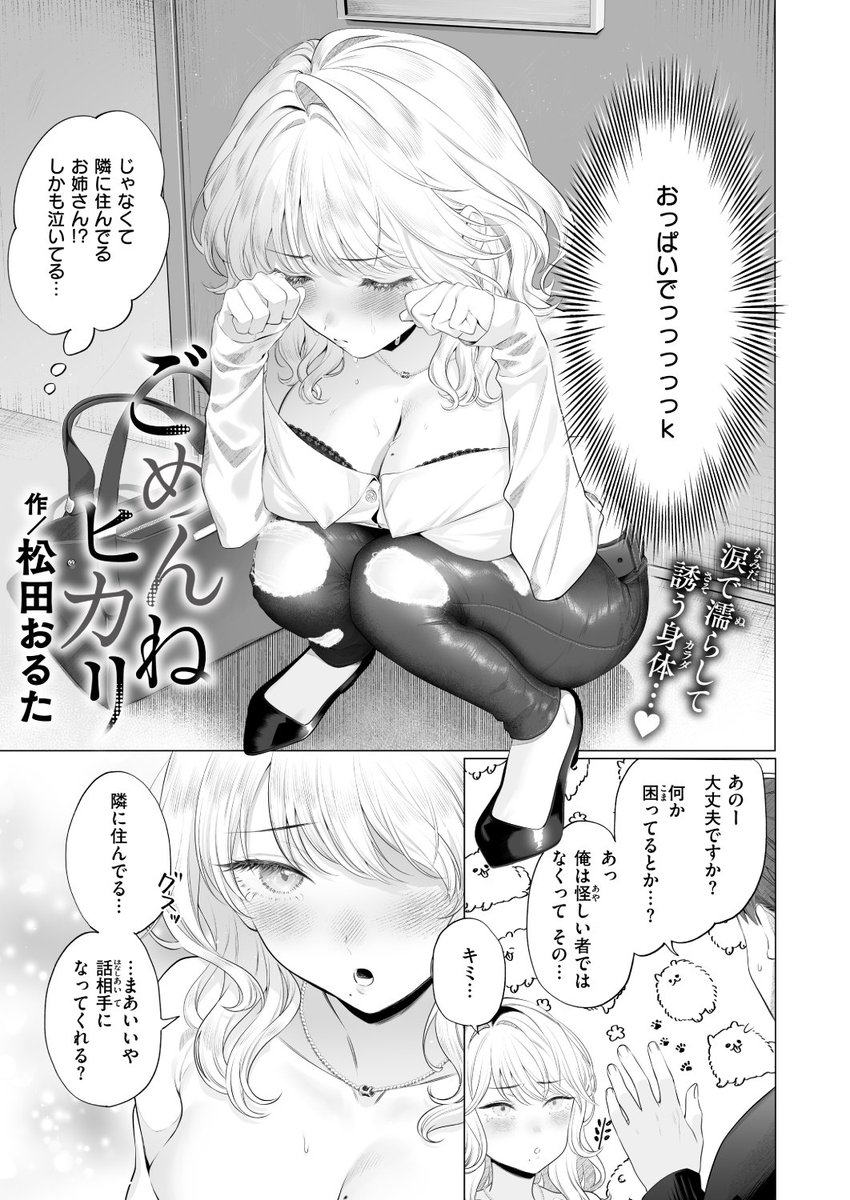 エロ漫画読み放題サイトKomifloで
「WEEKLY快楽天No.14」
明日0時🕔より配信!
1️⃣松田おるた先生
初登場🆕恋人がいるのに…お隣さんと💗
2️⃣エセ林エフ先生
新人作家へインタビュー⭐
3️⃣ごみり先生
新人作家へインタビュー⭐
お楽しみに✨
https://t.co/ohrWr6VVGQ