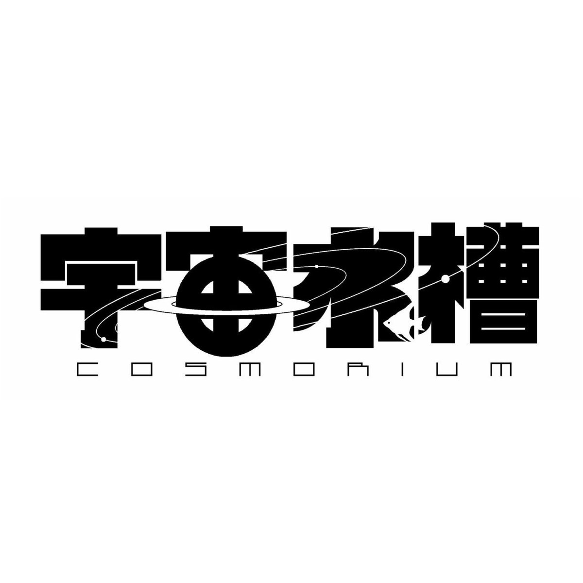 劇団鳴かず飛ばず tweet media