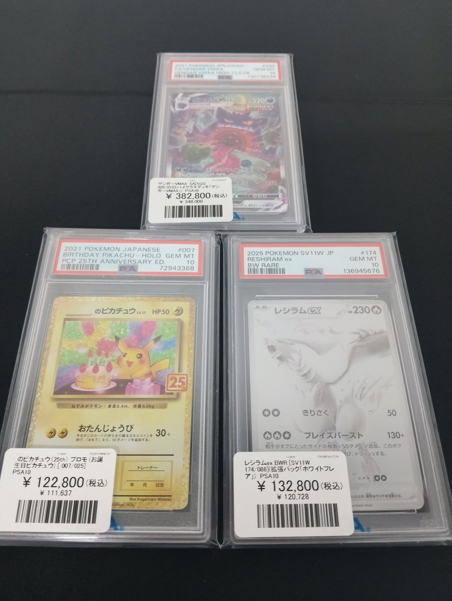 Vaultosaka's tweet image. 【#ポケモンカード 入荷情報】

ポケカPSA10
ゲンガーVMAX SA
お誕生日のピカチュウ（25th）
レシラム（BWR）

只今新規入荷しました！🔥

お問い合わせ・状態確認等ございましたらDMでご連絡ください✨

#Vault
#Vault大阪
#ポケモンカードゲーム
#Pokemon