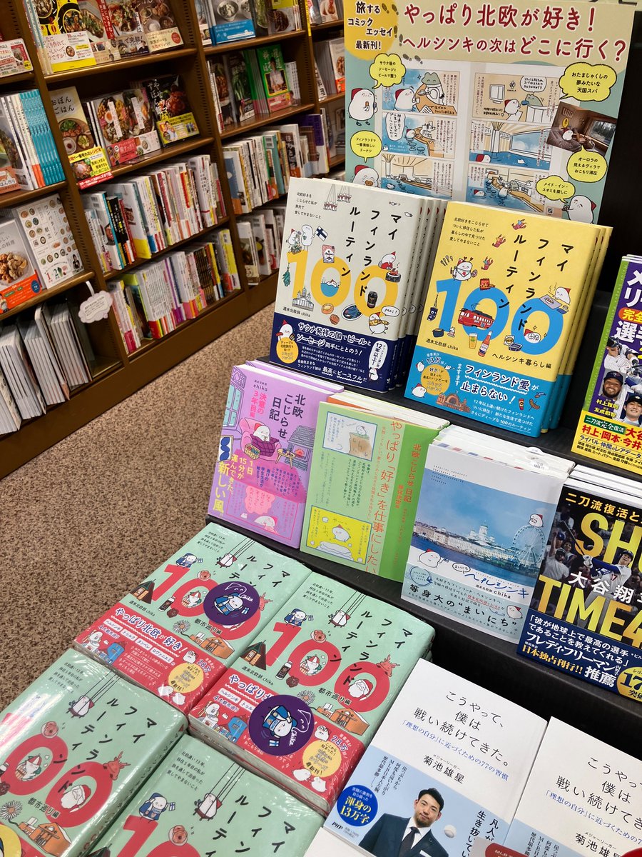 実用書コーナーでは4月新刊『マイフィンランドルーティン　都市巡り編』が発売中です！
初回限定特典のイラストスマホサイズステッカーを封入しています。
特典は数に限りがございます。予めご了承ください。
店内C08の棚にて展開しています！

#ワニブックス　#週末北欧部chika さん