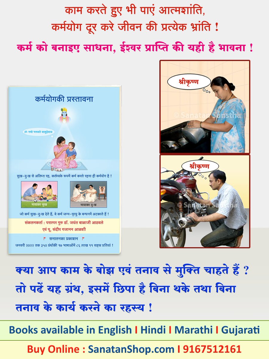 #जय_सनातन_जय_श्रीराम 🏵️🙏🏵️
हरी 🕉️सज्जनों 🙏
काम का तनाव,दायित्व एवं अशांति…क्या यही जीवन है ? नहीं ! समाधान है कर्मयोग
‘कर्मयोग की प्रस्तावना’ इस ग्रंथ में जानिए 
कर्म करते हुए भी कैसे रहें शांत
कर्म को साधना में कैसे परिवर्तित करें 
जीवन को अर्थपूर्ण कैसे बनाएं
📞  9167512161
