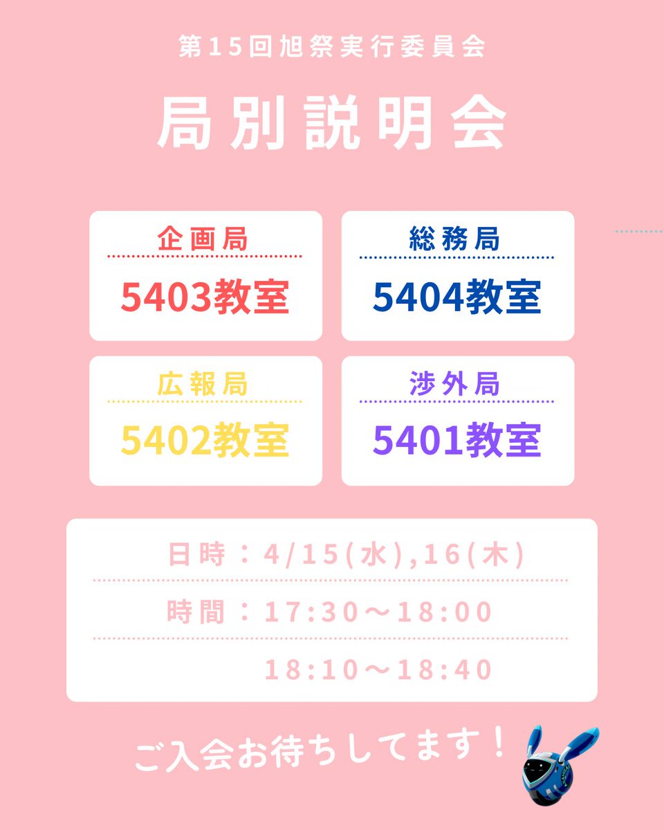 ＼ 局別説明会スケジュール🗓️ ／

第15回旭祭実行委員会の局別説明会のスケジュールを公開します！📢

日時：4/17(水), 18(木)
時間：17:30〜, 18:10〜

1日2回、2日間開催されますので、入会を考えている方々はぜひ聞きに来てください！✨

#旭祭 #旭祭2026 #東京電機大学 #春から電大 #春からTDU