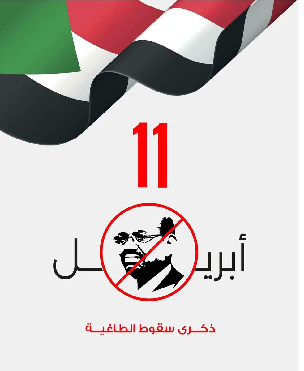 في ذكرى سقوط الطاغية .. لن تهزموا الثورة بالحرب ولن يعود الاستبداد من جديد.

#الطريق_الى_11أبريل