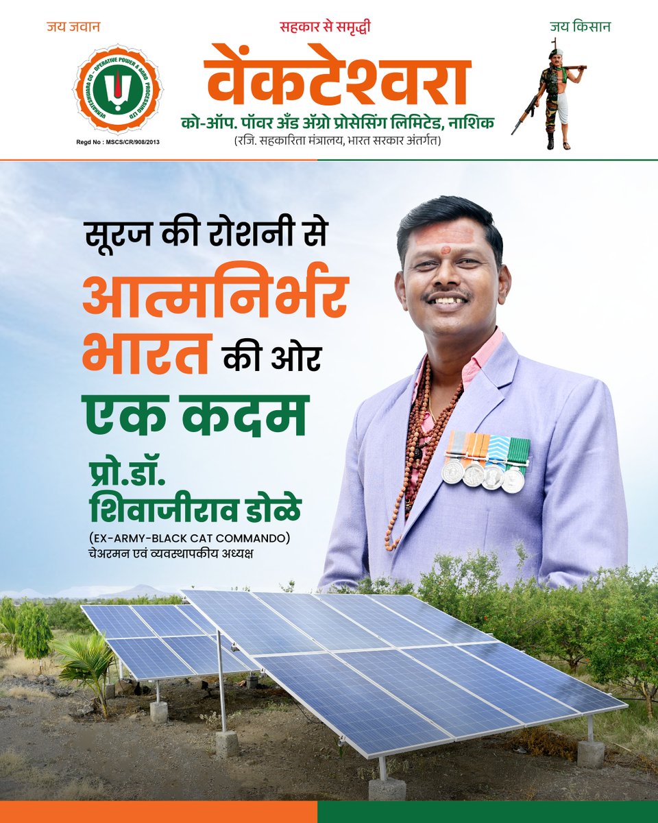 VenkatAgro's tweet photo. सूरज की शक्ति से सजेगा कल, आत्मनिर्भरता की ओर बढ़ते हमारे कदम। पूर्व ब्लैक कैट कमांडो प्रो. डॉ. शिवाजीराव डोळे जी के ने��ृत्व में वेंकटेश्वरा ग्रुप अब कृषि और ऊर्जा के क्षेत्र में नई क्रांति ला रहा है। ‘जय जवान, जय किसान’ सिर्फ एक नारा नहीं, हमारी कार्यशैली है। ☀️🚜 https://t.co/oLFt42aBu6