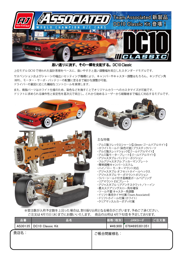 TeamAJ_RC's tweet image. DC10 Classic 登場！
思い通りに流す、その一瞬を支配する。
RCドリフトに求められるバランス性能と高い調整幅を両立。
上位モデルDC10の設計思想をベースに、扱いやすさとセッティング性能を融合したスタンダードモデルです。
▼詳細はこちら
teamaj.jp/index.php?main…
#TeamAJ
#TeamAssociated
#RC10