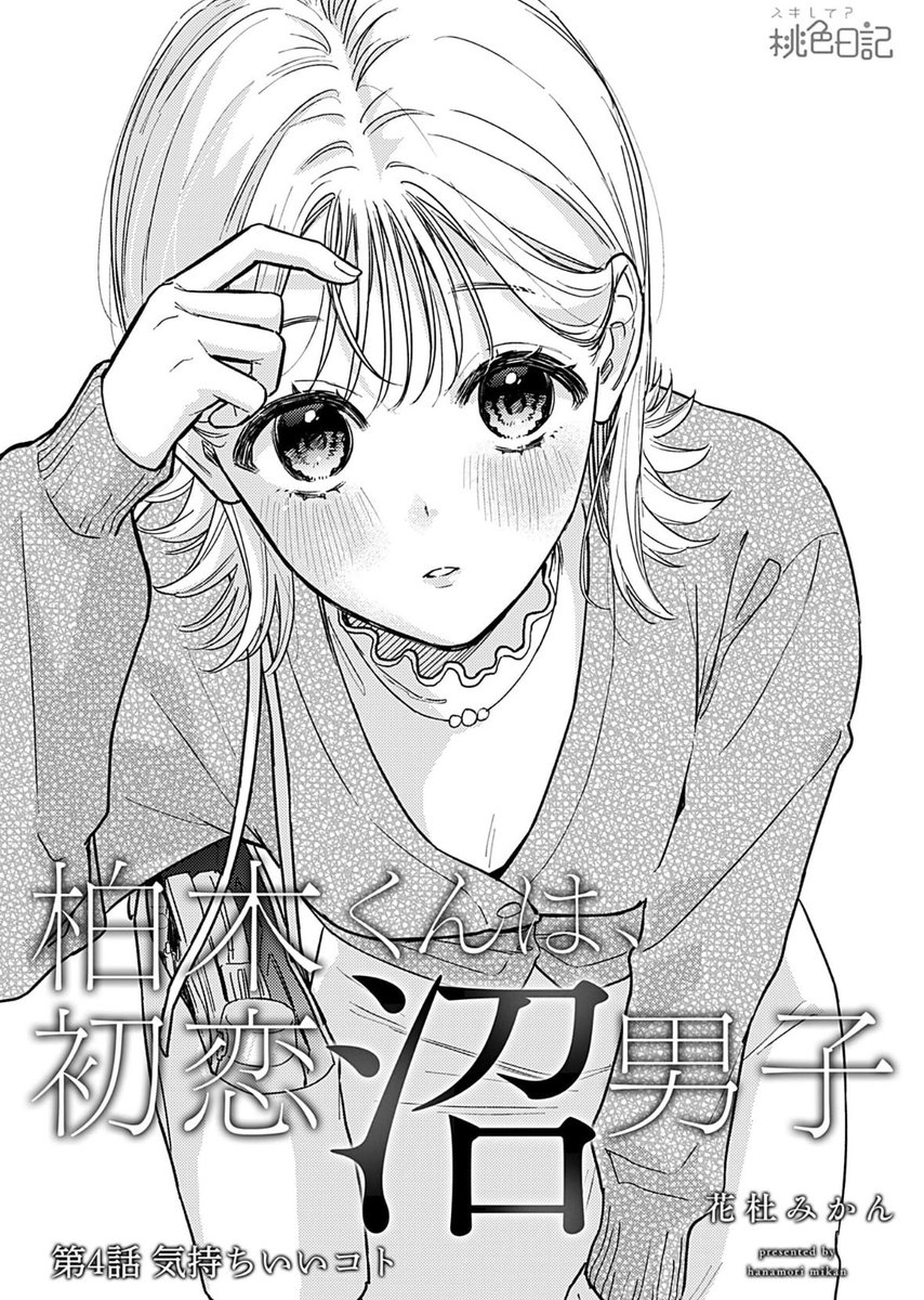 🌸おしらせ🍊

「柏木くんは、初恋沼男子。」4話
.*・゜配信開始.゜・*.

⬇️ 