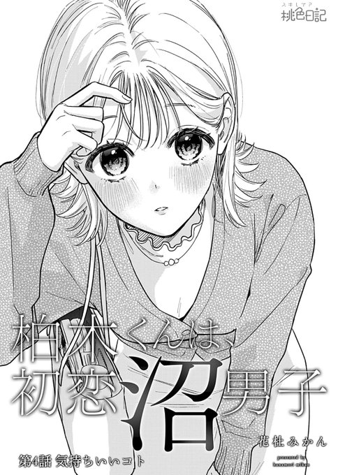 🌸おしらせ🍊

「柏木くんは、初恋沼男子。」4話
.*・゜配信開始.゜・*.

⬇️ 