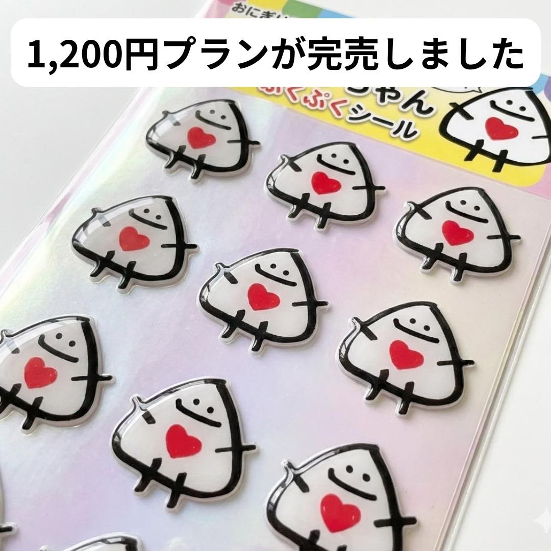 kanatake33's tweet image. 1,200円プランが完売🎉
ありがとうございます！

残りは
✅ 3,500円プラン：残り6枚
✅ 10,000円プラチナ：まだ間に合う

「かなたけちゃん」
はじめてのぷくぷくシール、
200枚限定の初回ロットです

残り19日。
同じものは二度と作れない
#おにぎり屋かなたけ #かなたけちゃん #CAMPFIRE