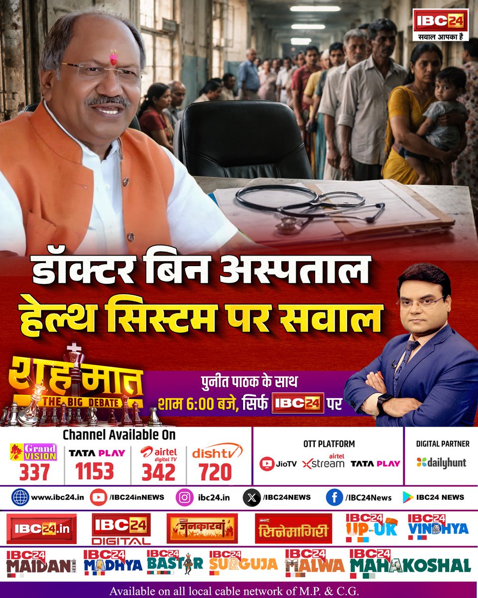 IBC24News's tweet image. डॉक्टर बिन अस्पताल.. हेल्थ सिस्टम पर सवाल || शह मात THE BIG DEBATE  

देखिए पुनीत पाठक के साथ शाम 6:00 बजे,  सिर्फ IBC24 पर 

 #CGNews | #Chhattisgarh | Chhattisgarh | CG News | #Shahmaat | @INCChhattisgarh | @BJP4CGState | @brijmohan_ag | @puneetpathak78 | @HealthCgGov