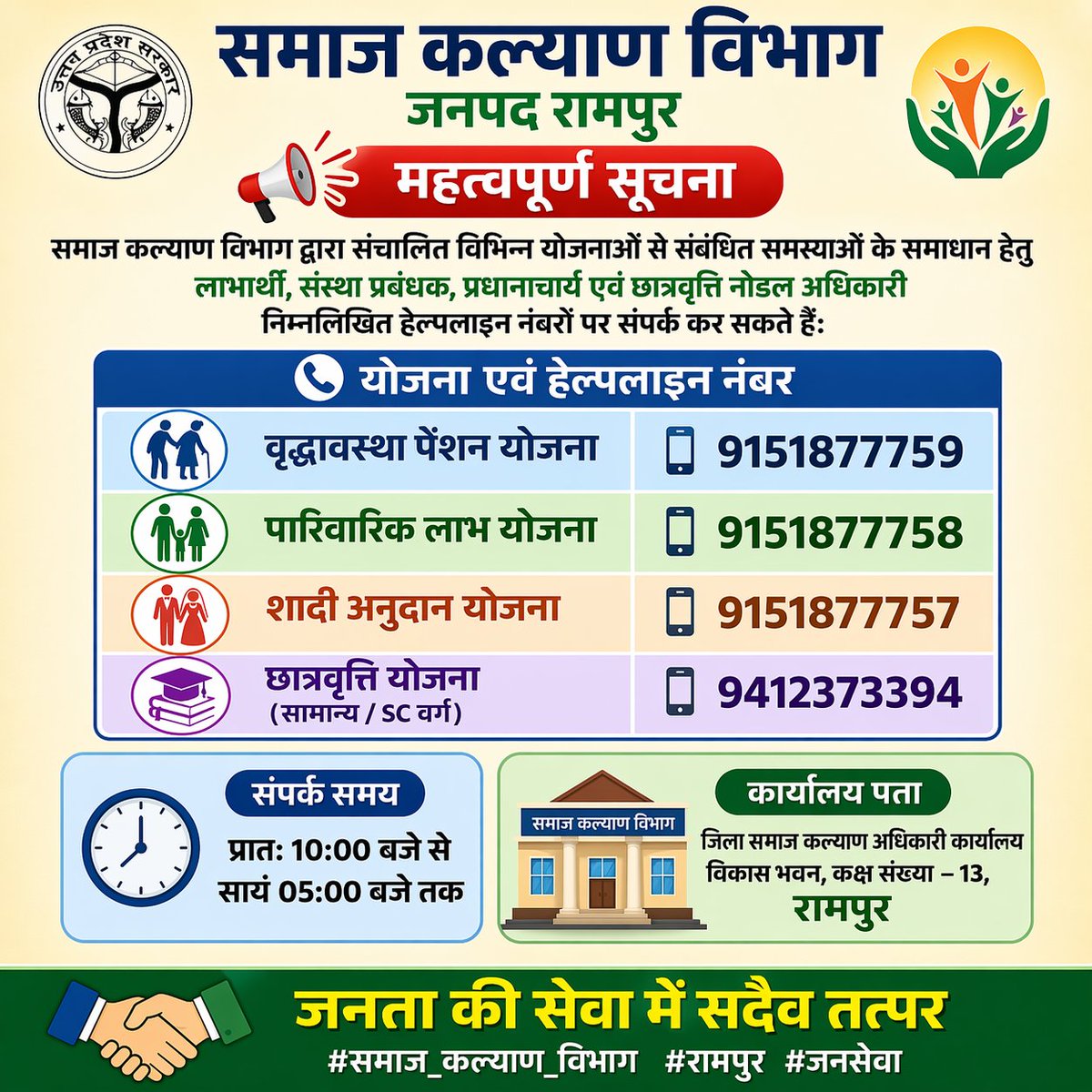 📢 महत्वपूर्ण सूचना
समाज कल्याण विभाग द्वारा संचालित विभिन्न योजनाओं से संबंधित समस्याओं के समाधान हेतु लाभार्थी, संस्था प्रबंधक, प्रधानाचार्य एवं छात्रवृत्ति नोडल अधिकारी निम्नलिखित हेल्पलाइन नंबरों पर संपर्क कर सकते हैं:
📞 योजना एवं हेल्पलाइन नंबर
🔹 वृद्धावस्था पेंशन योजना
📲