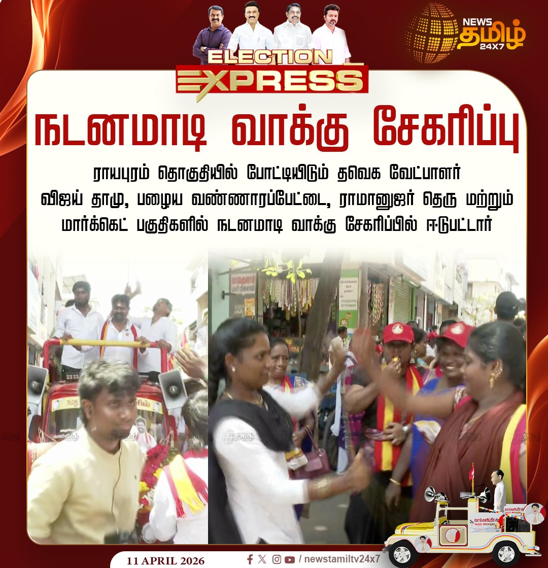 NewsTamilTV24x7's tweet image. Campaigning | நடனமாடி வாக்கு சேகரிப்பு

ராயபுரம் தொகுதியில் போட்டியிடும் தவெக வேட்பாளர் விஜய் தாமு, பழைய வண்ணாரப்பேட்டை, ராமானுஜர் தெரு மற்றும் மார்க்கெட் பகுதிகளில் நடனமாடி வாக்கு சேகரிப்பில் ஈடுபட்டார்

Chennai | Dance | TVk 

#TVKm #Chennai #Dance #TamilNews #NewsTamil24x7