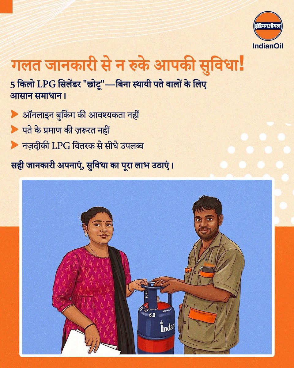 कई बार गलत जानकारी के कारण आप ज़रूरी सुविधाओं से वंचित रह सकते हैं। 5 किलो सिलेंडर "छोटू" से जुड़ी सही जानकारी जानें। 

छोटू विशेष रूप से उन लोगों के लिए एक सुविधाजनक विकल्प है जिनके पास स्थायी पता नहीं है—जैसे छात्र, युवा पेशेवर और प्रवासी श्रमिक।

सही जानकारी चुनें, सुविधा का