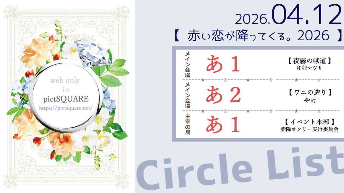 #あかふりる2026　#赤い恋が降ってくる2026
【サークルリスト/ウェブ会場】
主宰も含め、３サークルです🦁♥🐶
pictsquare.net/7zfw940c5iebhn…
以下、リプツリーにて参加サークル様の情報を掲載します。
（＊会場は午前11時よりオープンします）