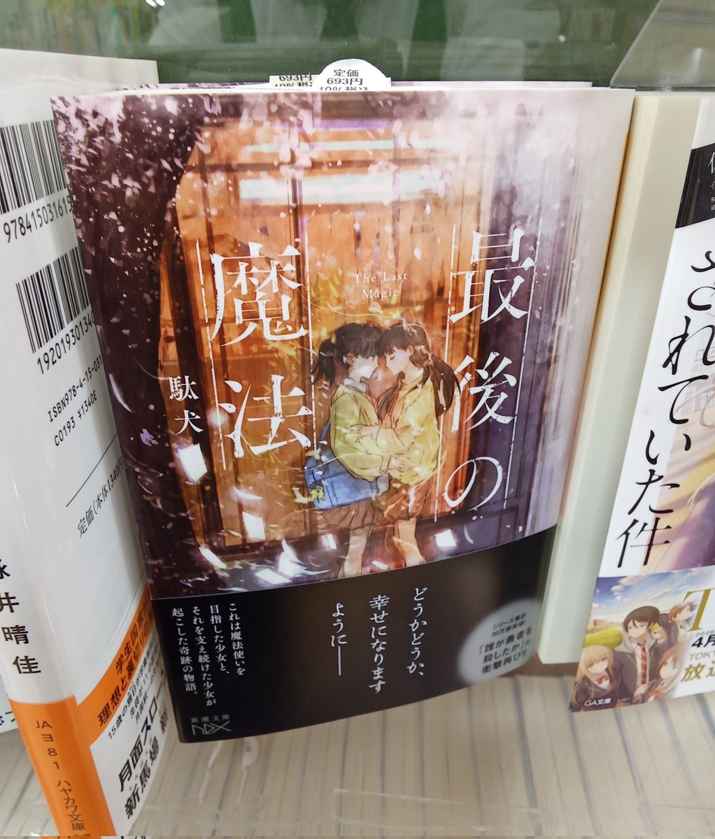 【『最後の魔法』追加分入荷！】
発売即品切になっていた駄犬先生（ <a href="/fallen_dogs/">駄犬</a> ）の新刊『最後の魔法』が再入荷いたしました(｀･ω･´)ゞ

当店では詠井晴佳先生（ <a href="/yomiiharuka/">詠井晴佳▶︎『最高糖度をきみに』3/18</a> ）の『最高糖度をきみに』とともに、『文庫新刊』『ラノベ新刊』コーナーにて展開しております！