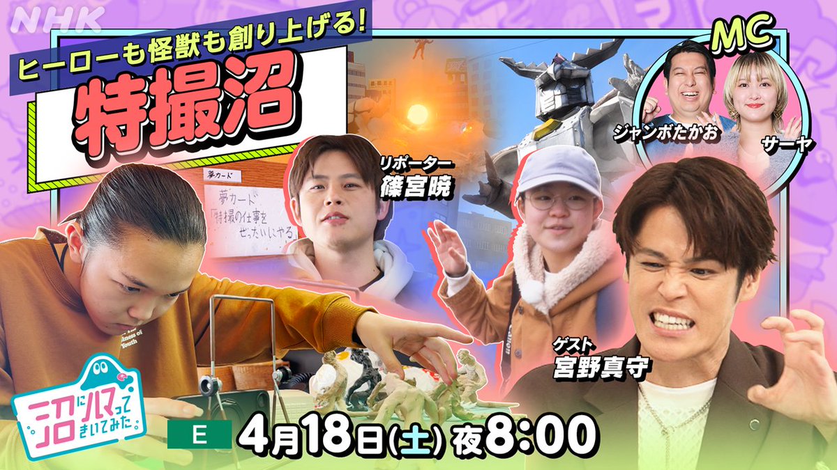 NHK 沼にハマってきいてみた tweet media