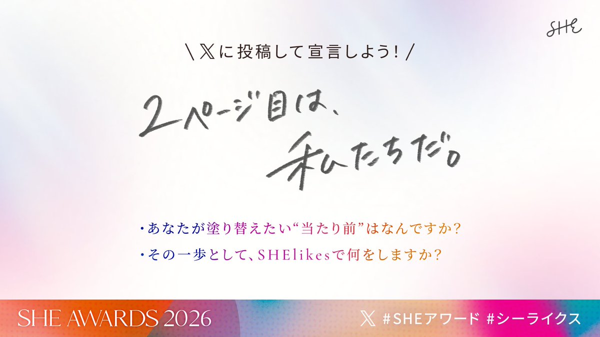 SHEAWARDS_jp's tweet photo. 💫 #SHEアワード 2026 💫
「2ページ目は私たちだ！」
　　　宣言タイム📣🤍
￣￣V￣￣￣￣￣￣￣￣￣￣

SHElikesの年に一度の祭典で今、“塗り替えたい当たり前”を宣言中🌸

あなたが変えたい当たり前はなんですか？

ぜひ #SHEアワード #シーライクス をつけてXで投稿してください🕊️✨ https://t.co/Ty9HHwxJuM