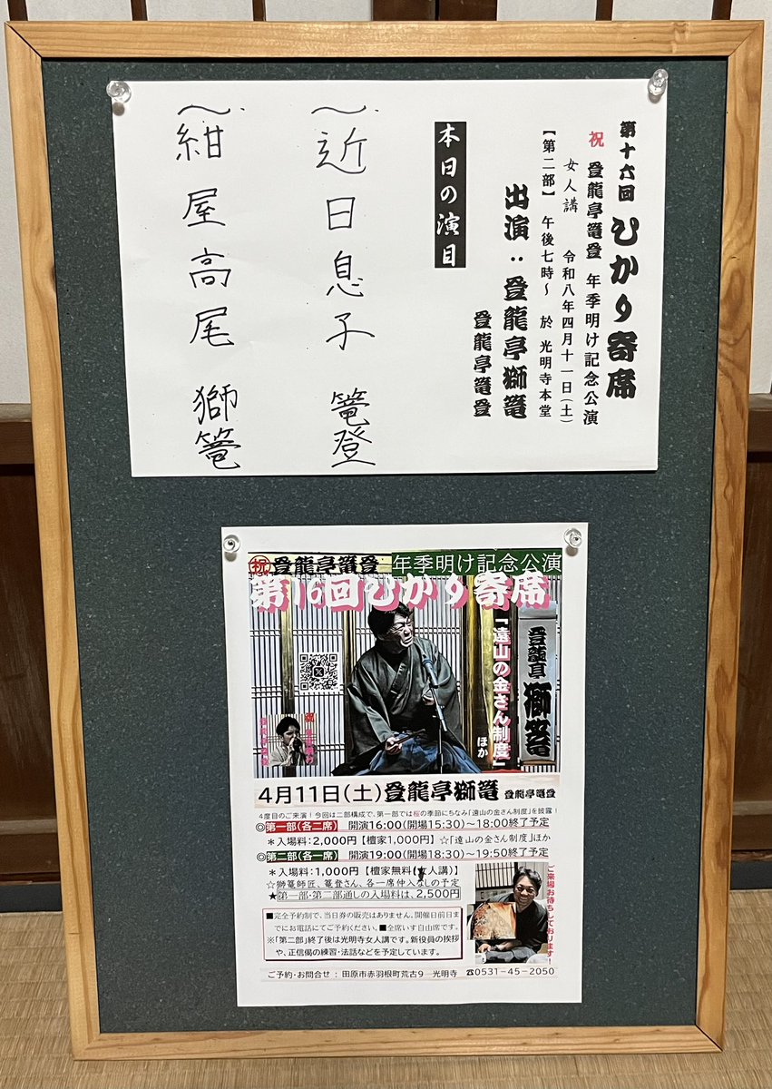 arako09's tweet photo. #ひかり寄席 

第16回ひかり寄席　㊗️登龍亭篭登　年季明け記念公演　第二部

本日の演目

#登龍亭獅篭　#登龍亭篭登　#落語会　#遠山の金さん　#桜　#お祝い　#年季明け https://t.co/ICGEsr2Bqj