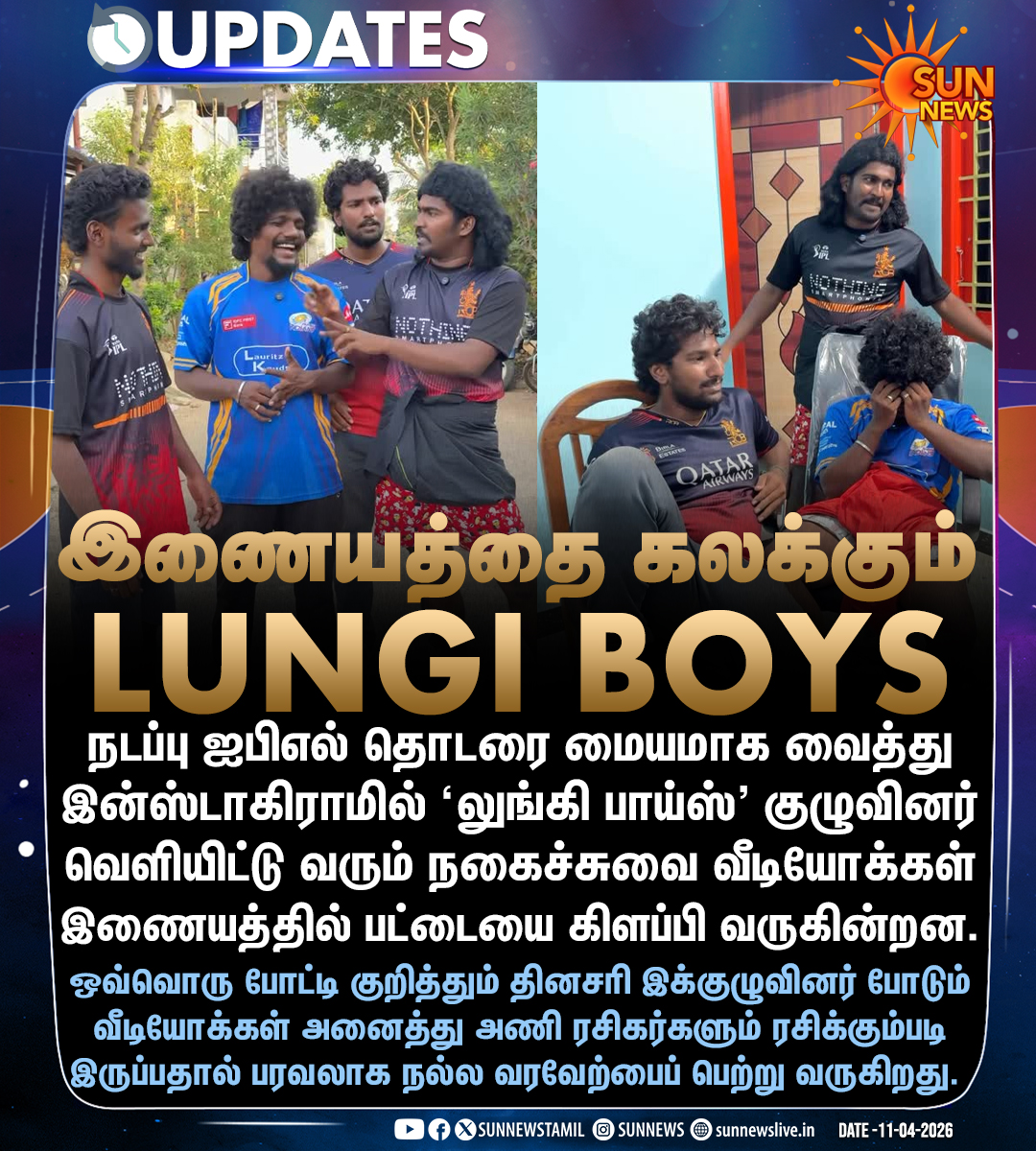 sunnewstamil's tweet photo. இணையத்தை கலக்கும் லுங்கி பாய்ஸ் குழுவினர்

#SunNews | #IPL2026 | #LungiBoys | @rajpriyan007 https://t.co/pdSPKpjhaq