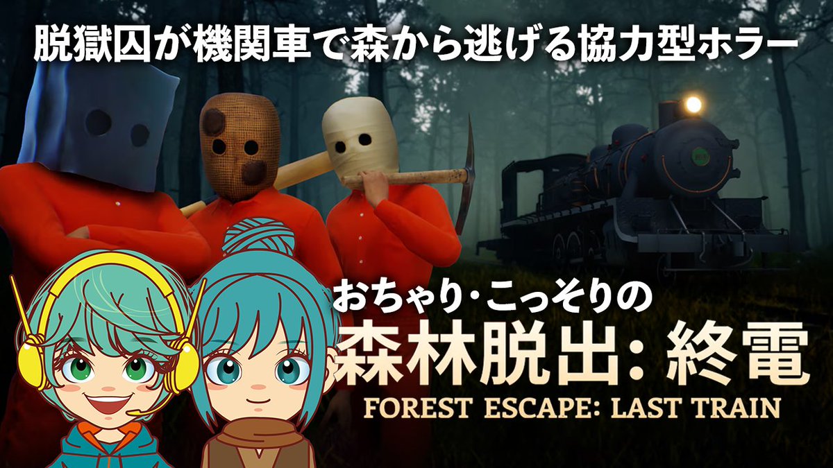 ochari_3's tweet photo. 21:00前後にスタート予定!【森林脱出:終電】おちゃりとこっそりが囚人2人協力して機関車修理して逃げる!Forest Escape: Last Train【デモ版】 https://t.co/U7cLWxeaeQ #森林脱出 #終電 #ForestEscape #LastTrain #サバイバルホラー #ゲーム実況 https://t.co/xm3vIpJ0nc