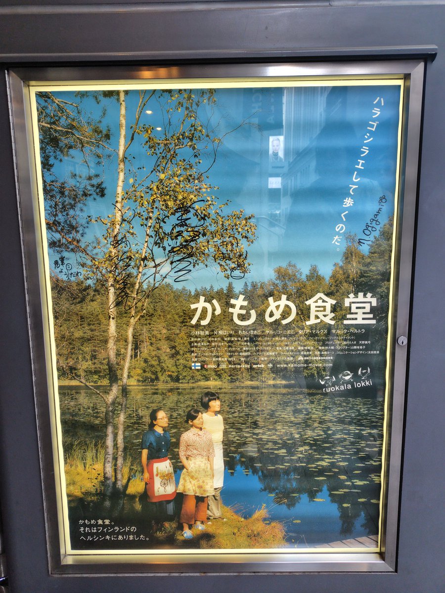yuchaemon's tweet photo. 2週間限定リバイバル上映中の🎥「かもめ食堂」を観に行ってきた。
かなり久しぶりに観たので、細かい部分は結構忘れてて、新鮮な感じで面白かった🙂
改めて観ても20年経ってるとは思えないオシャレさがあった✨
映画館で観られるのは、やっぱり良い！シナモンロール食べたいな🤤 https://t.co/xoNgV1EA3d