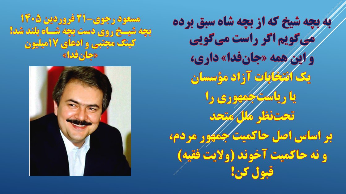 🚨به بچه شیخ که از بچه شاه سبق برده می‌گویم اگر راست می‌گویی و این همه «جان‌فدا» داری، یک انتخابات آزاد مؤسسان یا ریاست‌جمهوری را تحت‌نظر ملل متحد بر اساس اصل حاکمیت جمهور مردم،و نه حاکمیت آخوند (ولایت فقیه) قبول کن!
#نه_شاه_نه_شیخ