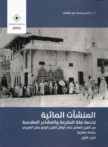 إنا لله وإنا إليه راجعون..
بقلوبٍ مؤمنةٍ بقضاء الله وقدره ننعى أستاذنا الجليل الأستاذ الدكتور عادل غباشي
أستاذ الآثار الإسلامية بقسم التاريخ بجامعة أم القرى والذي وافته المنية اليوم بعد مسيرة علمية حافلة بالعطاء والبحث والتأليف.
ومن أبرز مؤلفاته : "المنشآت المائية لخدمة مكة