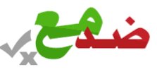 mshinqiti's tweet photo. إذا كنت ترى في اصطفافي مع #إيران ضد الصهاينة اصطفافا مع إيران ضدك فهذا من الفهم السقيم للموقف السليم. وما أصدق المتنبي إذ قال:
وَكَمْ مِن عائِبٍ قَولاً صَحيحاً
وَآفَتُهُ مِنَ الفَهمِ السَقيــــمِ
وَلَكِن تَأخُـــذُ الآذانُ مِنـهُ
عَلى قَدْرِ القَرائِحِ وَالعُلــومِ
#أدب_التغريد https://t.co/WwaDWrrXLp