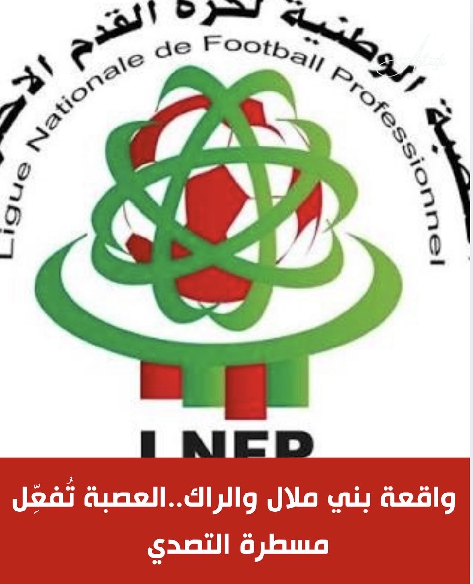 تتجه العصبة الوطنية لكرة القدم الاحترافية إلى تفعيل مسطرة التصدي، على خلفية الخروقات التي شابت مباراة رجاء بني ملال أمام الراسينغ الرياضي البيضاوي، برسم منافسات البطولة الاحترافية في قسمها الثاني، وهي المباراة التي كانت قد انتهت بفوز رجاء بني ملال بهدف لصفر.
وحسب المعطيات