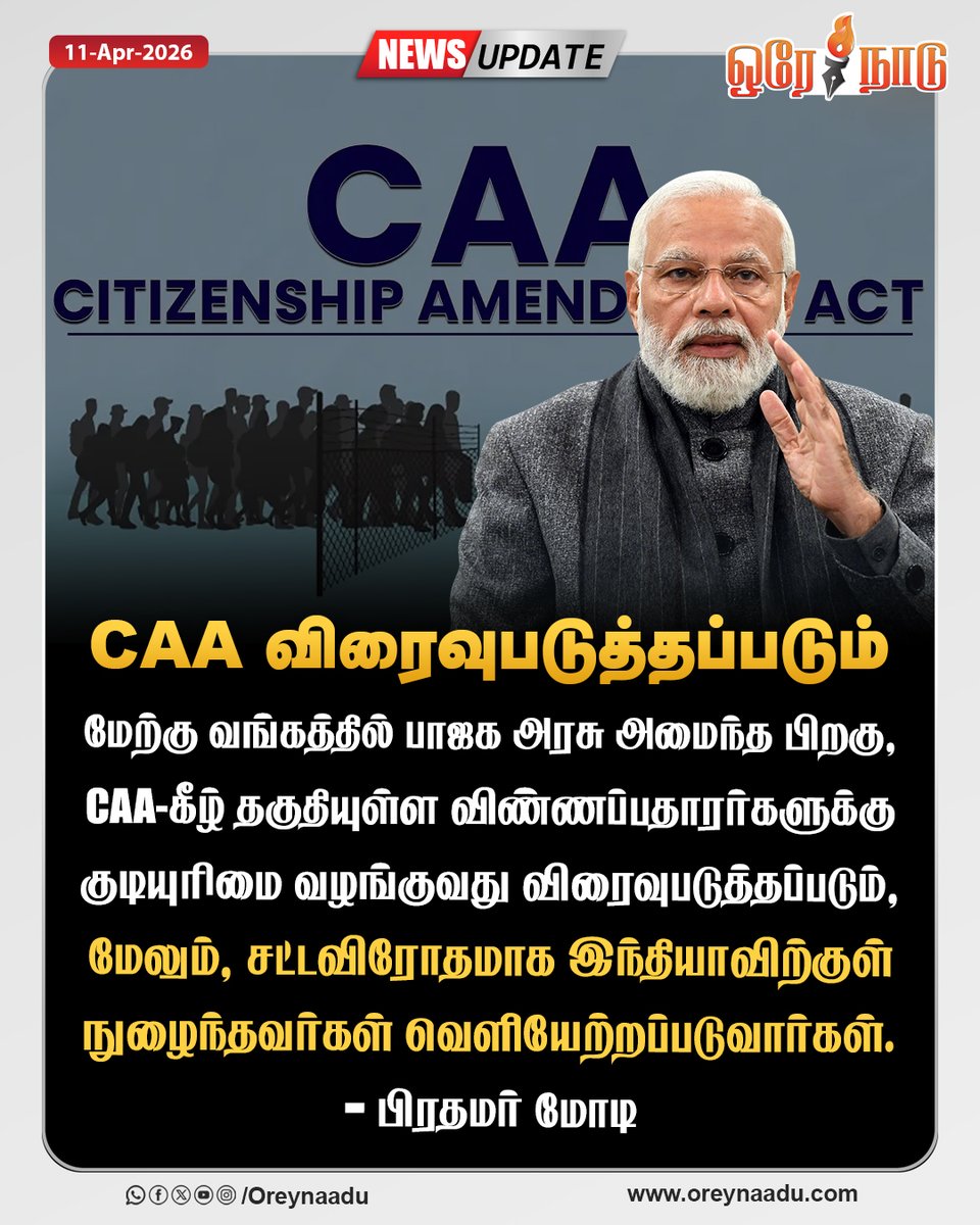 oreynaadunews's tweet image. மேற்கு வங்கத்தில் பாஜக அரசு அமைந்த பிறகு, CAA-கீழ் தகுதியுள்ள விண்ணப்பதாரர்களுக்கு குடியுரிமை வழங்குவது விரைவுபடுத்தப்படும்.

- பிரதமர் மோடி

#CAA | #NarendraModi | #WestBengal | #Oreynaadu