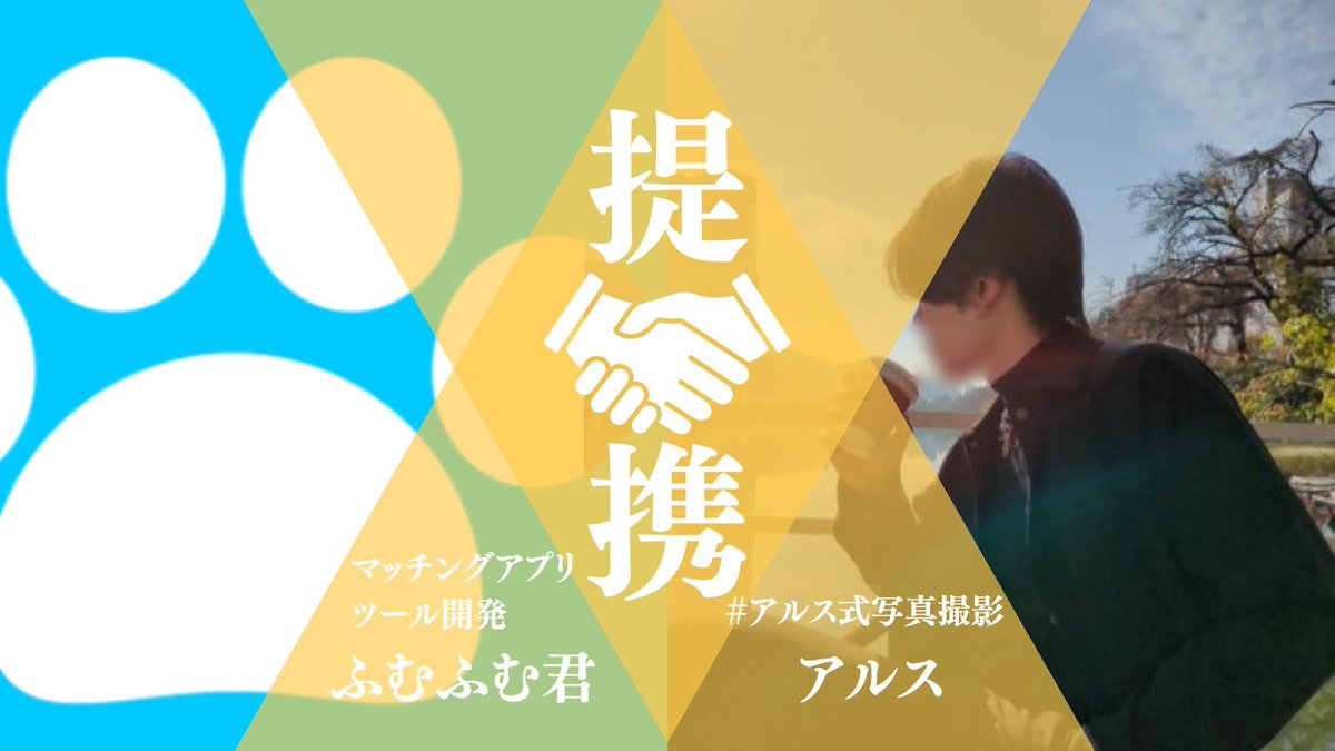 fmfm_kun's tweet photo. 【ふむふむ君×アルスさん　提携のお知らせ】

この度、ふむふむ君とアルスさんは正式に提携いたしました🎉

本提携により、1ヶ月無料クーポンの提供によってアプリ攻略に励む男性を支援し、またアルスさんへの個別サポートを強化します。

■提携の経緯について
アプリではハイクオリティな写真が自分の"顔"になります。
高品質な撮影について発信されている@Kcamera_fashion さん。

過去のポストを見れば場所選びのセンスやアプリ攻略に詳しい本物であることがすぐに分かります。
アルスさんに撮影してもらいたくなること間違いナシです。

実際に撮影も大人気で、とても多忙なアルスさん。
そんなアルスさんを全力で応援したいと思い、今回の提携に至りました。

#アルス式写真撮影 に参加するとふむふむ君の無料クーポンもセットになります！興味のある方はぜひ連絡してみて下さい！