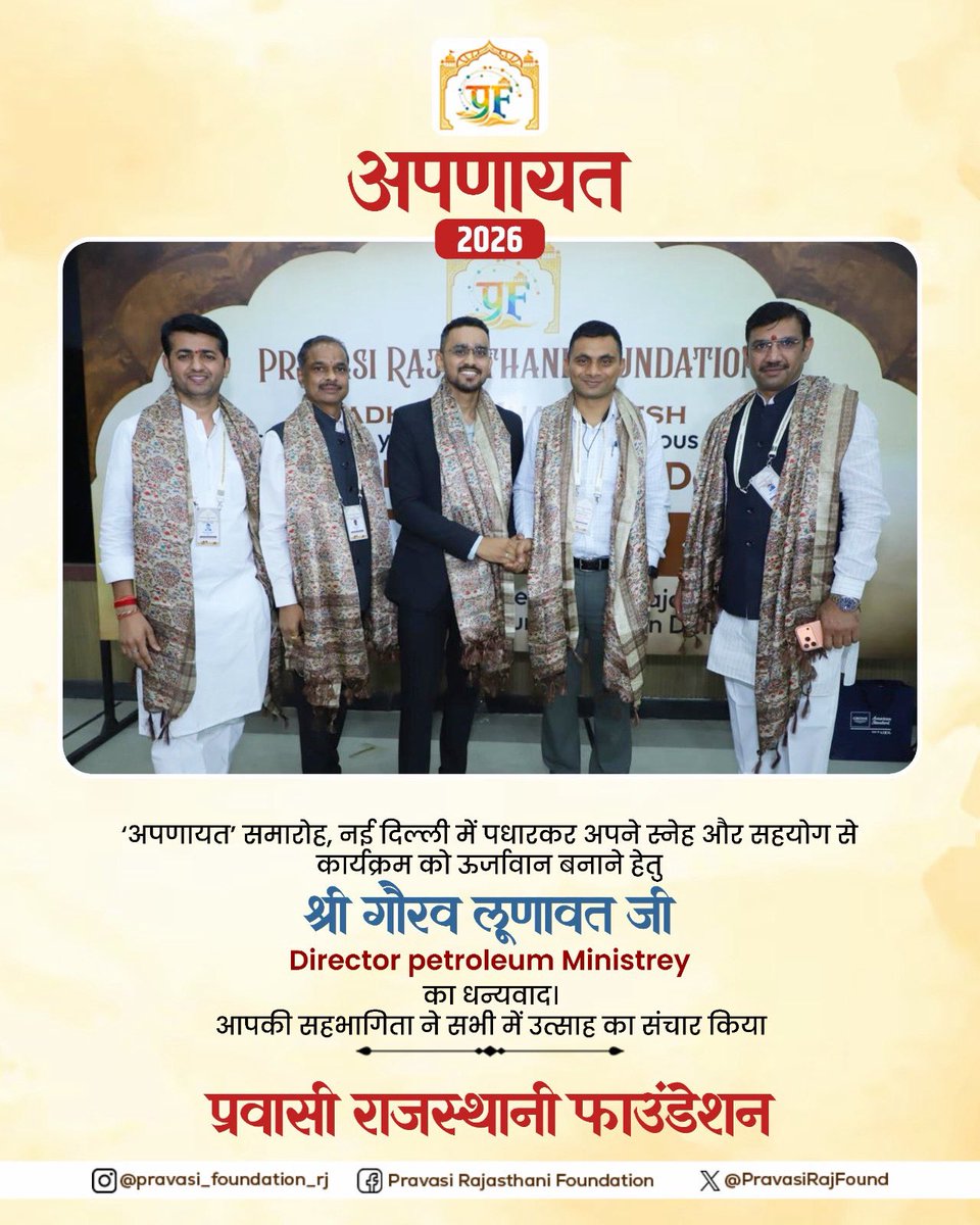 PravasiRajFound's tweet photo. ‘अपणायत’ समारोह, नई दिल्ली में पधारकर अपने स्नेह और सहयोग से कार्यक्रम को ऊर्जावान बनाने हेतु श्री गौरव लूणावत जी (Director petroleum Ministrey) का धन्यवाद। आपकी सहभागिता ने सभी में उत्साह का संचार किया !
#rajasthandiwas #pravasi #folksong🎼 #culture https://t.co/yPXYrzBRn4