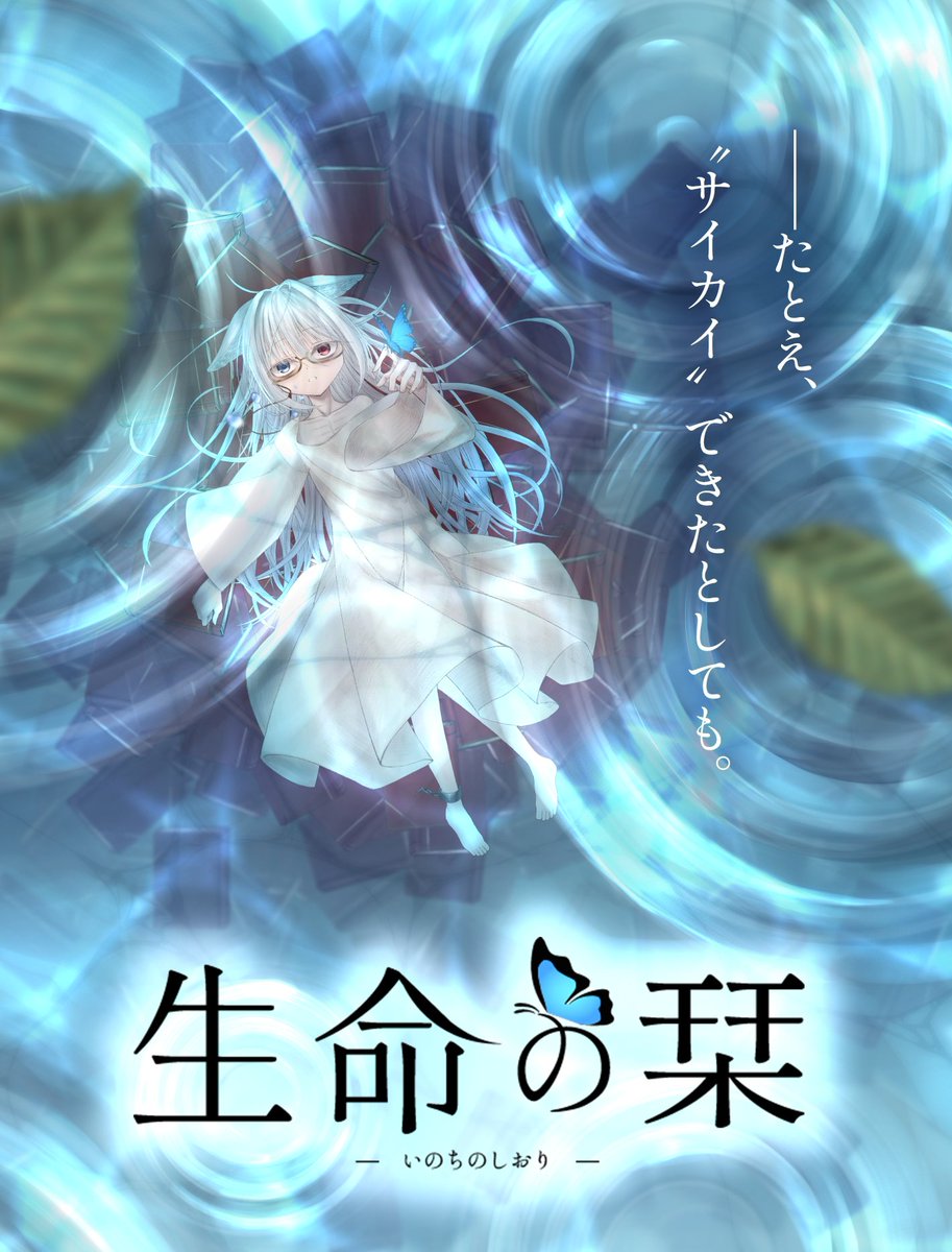 みやこそふと『生命の栞』公式 tweet media
