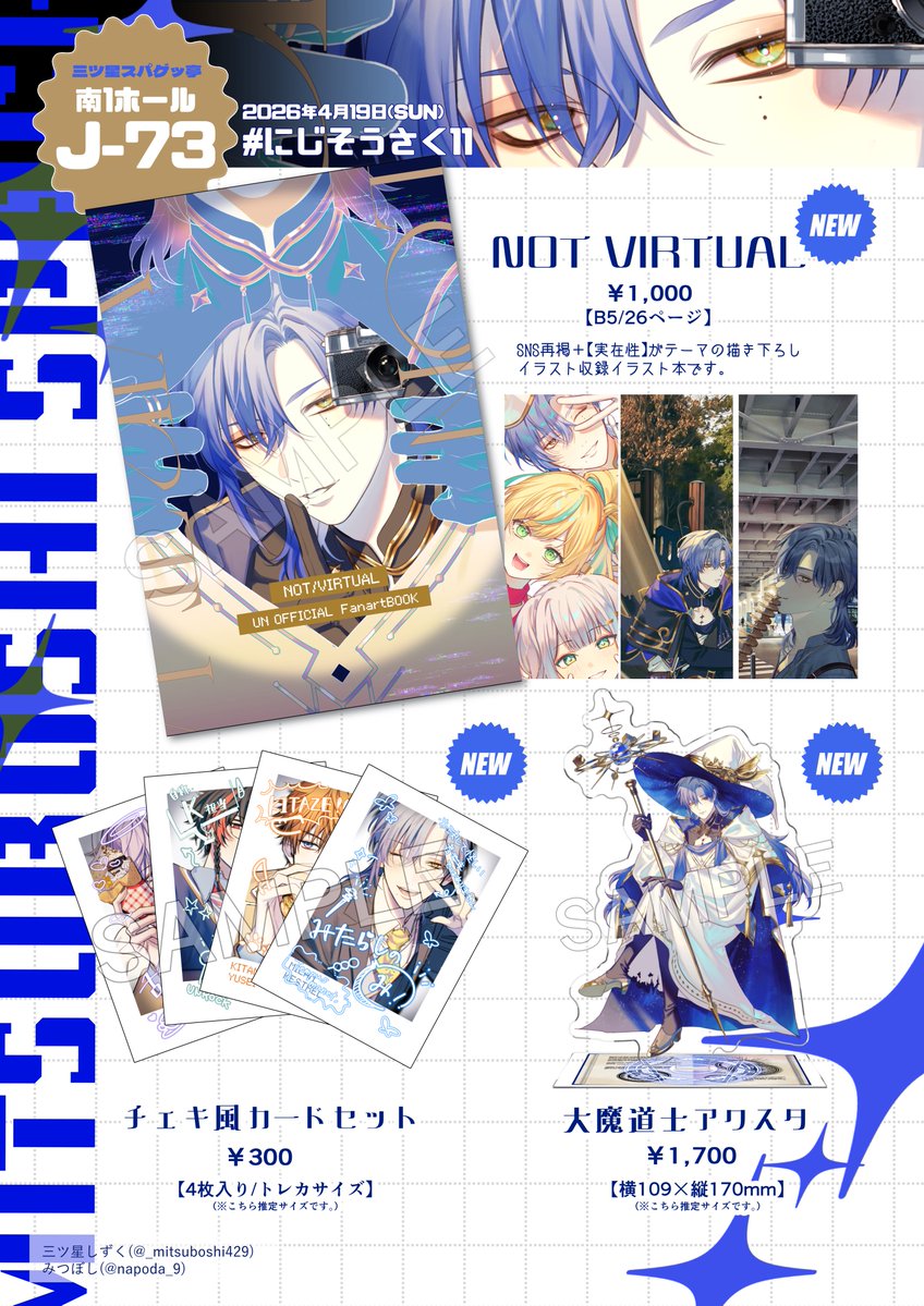 【#にじそうさく11 お品書き✍️】
南1ホールJ-73/三ツ星スパゲッ亭

▶︎フルカラーイラスト本（SNS再掲+描き下ろし）
▶︎大魔道士アクスタ
▶︎チェキ風カードセット（４枚入り）
※お一人様各種1点までとなっております。

よろしくお願い致します🙇‍♀️