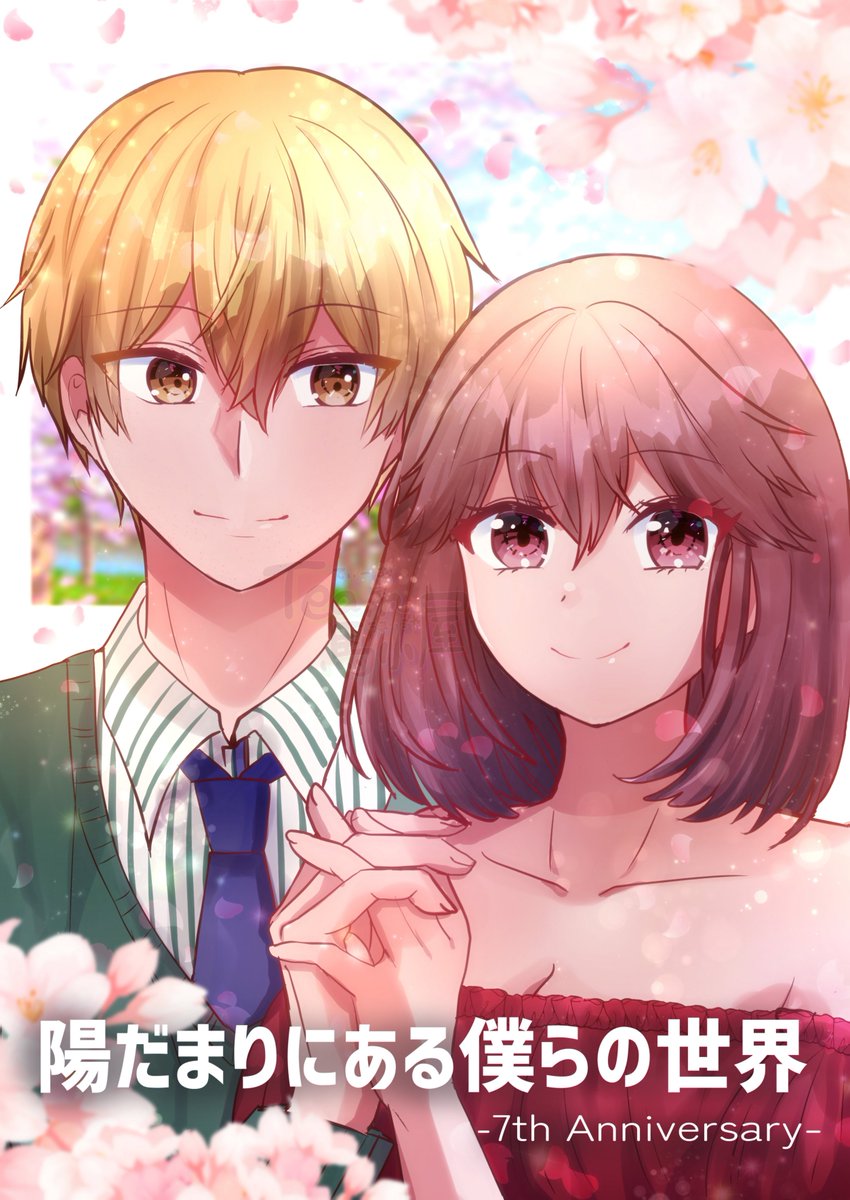 「陽だまりにある僕らの世界」#ひだぼく が、本日７周年を迎えました💖
そして、お絵描きを始めて、今年で１０年！
これからも楽しく創作するぞ～！
皆様、これからもよろしくお願いします🌸
来年はひだぼくいっぱい描くぞ～～～！！！！！