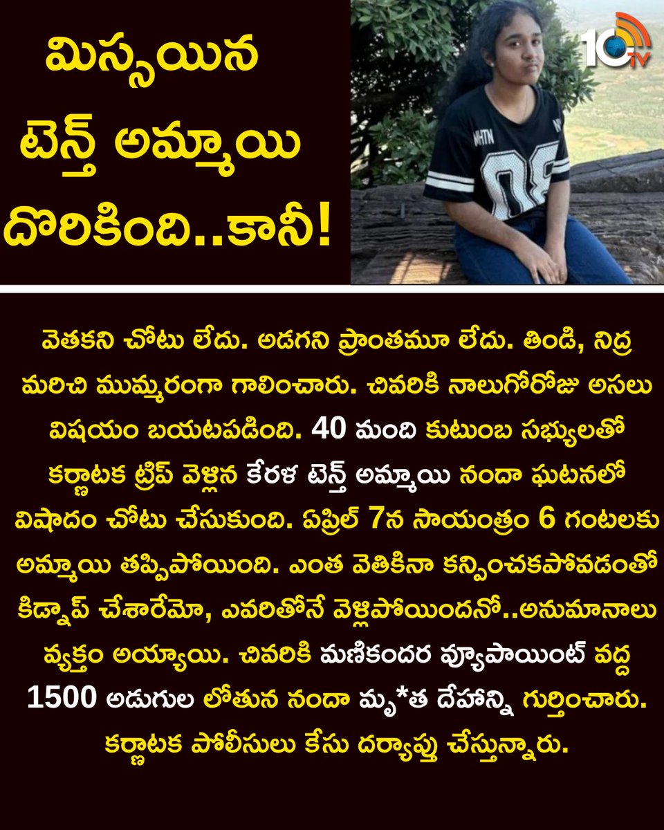 10TvTeluguNews's tweet image. మిస్సయిన టెన్త్ అమ్మాయి దొరికింది..కానీ..!
 #GirlMissing #Kerala  #Karnataka #ViralNews