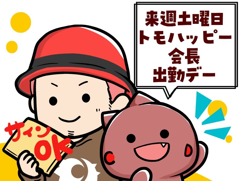 トモハッピー会長お知らせドン】 今日のカードンは来週のトモハッピー 