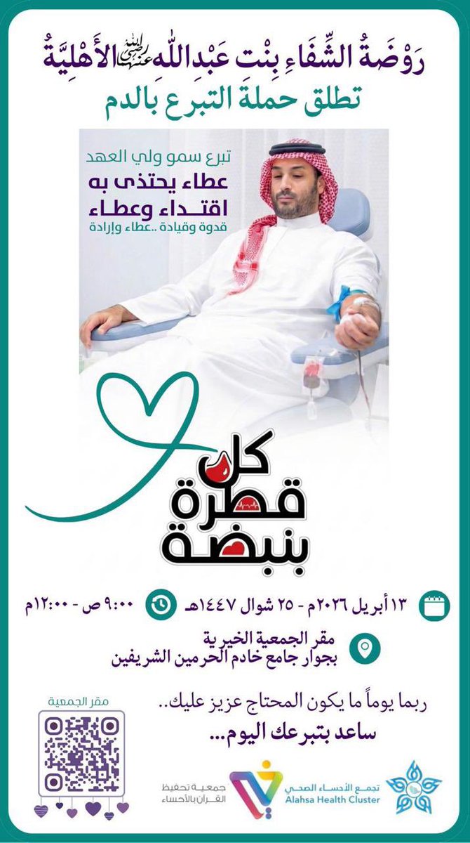 quranahsa's tweet photo. إن تبرعك بالدم ليس مجرد عمل إنس��ني فحسب، بل هو صدقة جارية قد تنقذ حياة إنسان، وكما ذكر في الإعلان: "ربما يوماً ما يكون المحتاج عزيز عليك.. ساعد بتبرعك اليوم".
نصيحة قبل الذهاب:
- تأكد من أخذ قسط كافٍ من النوم.
- ⁠شرب كميات جيدة من السوائل. 
- ⁠تناول وجبة خفيفة قبل موعد التبرع. https://t.co/LIweHdth5i