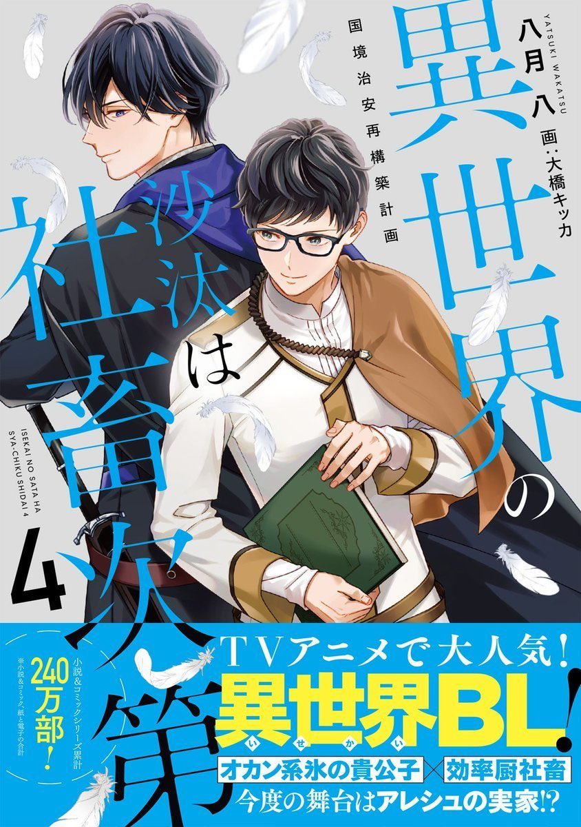 異世界の沙汰は社畜次第 📙原作小説 第1巻〜第4巻好評発売中