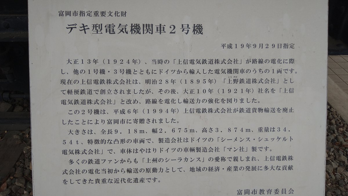 heat_blue300's tweet image. 富岡市もみじ平公園にある電気機関車デキ２号 1924年製のドイツから輸入された電気機関車です🙂 100年前の電気機関車🚋を見ながら、MIKADOさんのピスタチオとカカオの🍰とバナナ🍌タルトを頂きました😋 MIKADOさんの絶品スイーツは最高の癒しです✨ #MIKADO #ピスタチオ #デキ #もみじ平公園
