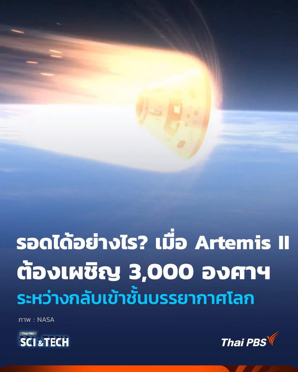 ThaiPBSSciTech's tweet photo. รอดได้อย่างไร? เมื่อลูกเรือ #ArtemisII ต้องเผชิญอุณหภูมิ 3,000 องศาเซลเซียส ระหว่างกลับเข้า #ชั้นบรรยากาศโลก

หลังจากเสร็จสิ้นภารกิจสำรวจ #ดวงจันทร์ อย่างประสบความสำเร็จ #ลูกเรือArtemisIIเดินทางกลับถึงโลกโดยสวัสดิภาพ ซึ่งกว่าจะถึงพื้นโลกมีเรื่องน่าสนใจคือ พวกเขามีชีวิตรอดได้อย่างไร เมื่อต้องเผชิญกับ #อุณหภูมิ สูงถึง 3,000 องศาเซลเซียส ระหว่างกลับเข้า #ชั้นบรรยากาศ #โลก เราพาไปหาคำตอบ

📌อ่านต่อ : https://t.co/upclOmBUJx

--------------------------
🌏 “รอบรู้ ดูกระแส ก้าวทันโลก” ไปกับ #ThaiPBSSciAndTech #ThaiPBS 💻 #Space