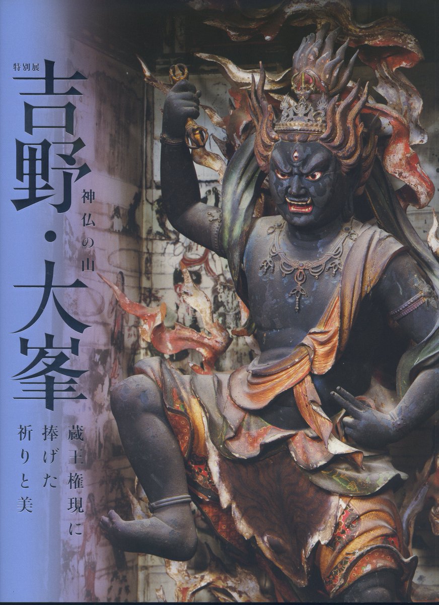 神仏の山 吉野・大峯 －蔵王権現に捧げた祈りと美－」の図録は3200円で