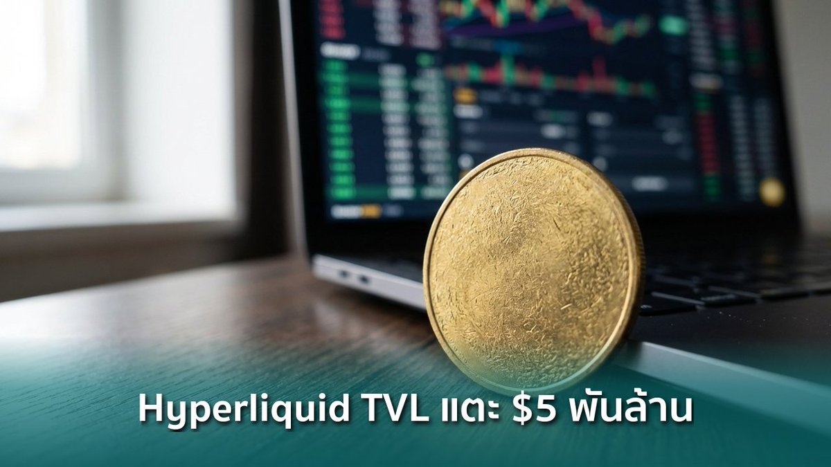 siamblockchain's tweet image. 🟢 Hyperliquid TVL แตะเกือบ $5 พันล้าน หลังทำจุดสูงสุดใหม่ต้นสัปดาห์

siamblockchain.com/2026/04/11/hyp…

#DeFi #DefiLlama #HYPE #Crypto #คริปโต