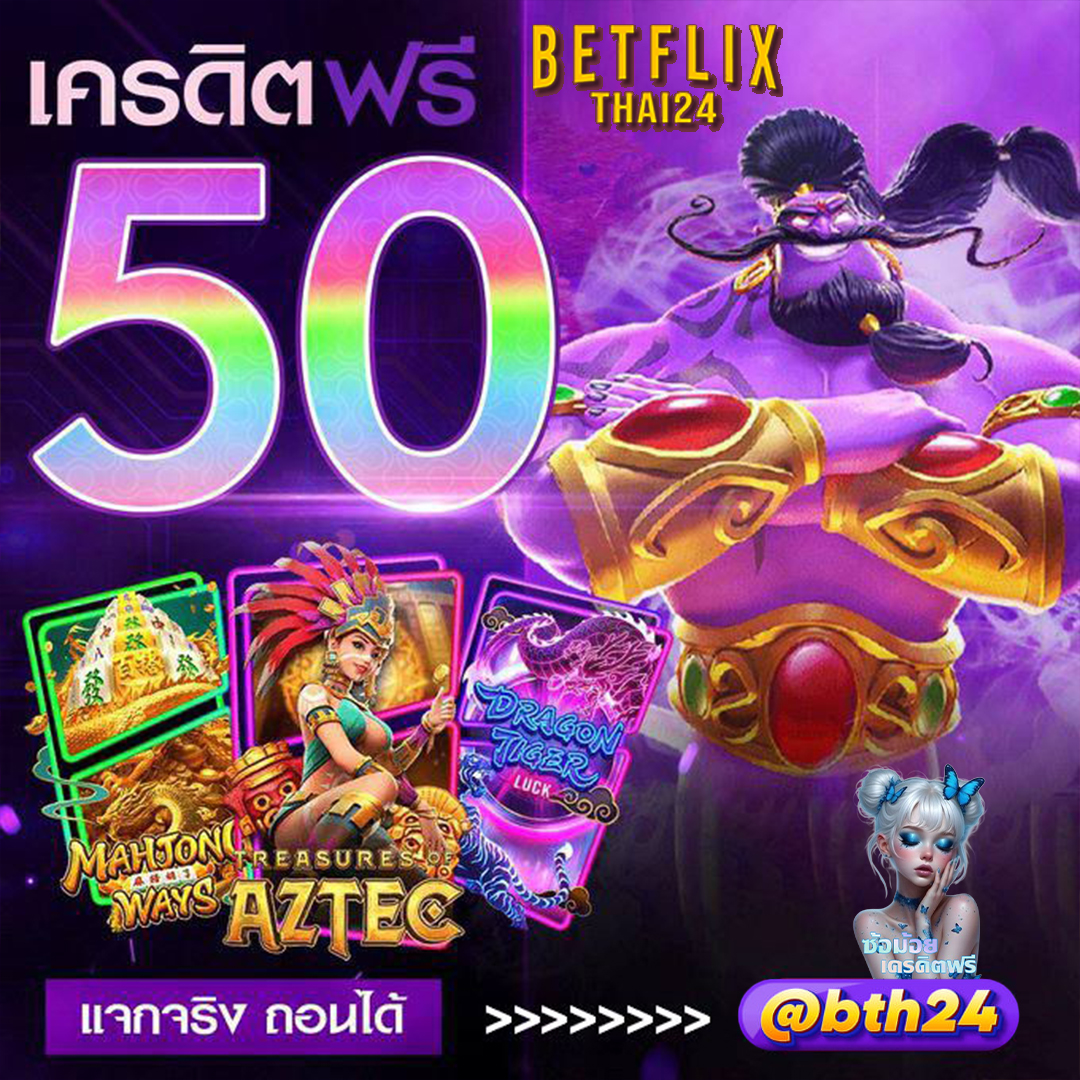 เบ็ทฟิก มั่นคงจ่ายจริง tweet media