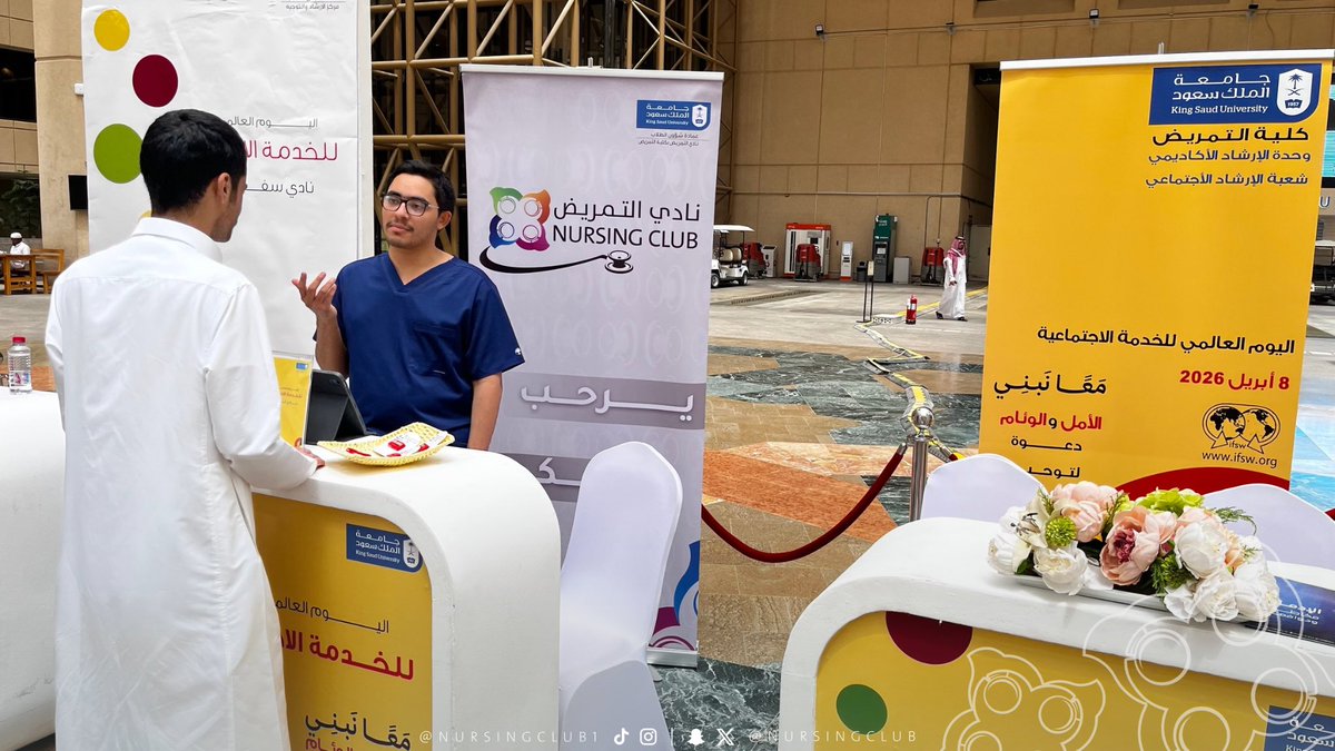 تزامنًا مع اليوم العالمي للخدمة الاجتماعية، شارك #نادي_التمريض في الفعالية التي نظمها مركز الإرشاد والتوجيه، تحت شعار "معاً نبني الأمل والوئام"، إيمانًا بأن كمال المهنة لا يكتمل إلا بفيض العطاء، وتأكيدًا على أن الرعاية الصحية والدعم الاجتماعي وجهان لعملةٍ واحدة عنوانها الإنسانية