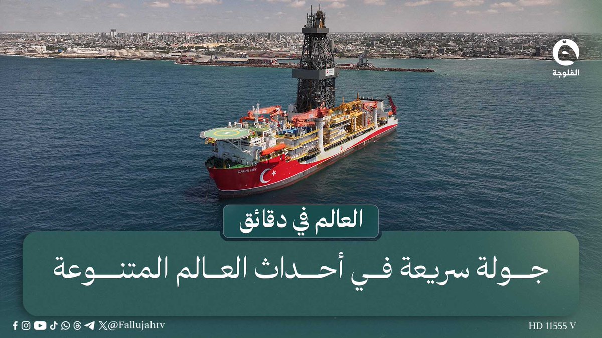 روسيا... تبادل 175 أسير حـ.ـرب من كل جانب مع أوكرانيا - ناسا... عودة أرتميس 2 إلى الأرض بعد مهمة ناجحة حول القمر - البرازيل... حـ.ـريـ.ـق هائل يندلع في الملعب الأولمبي في ريو #العالم_في_دقائق 