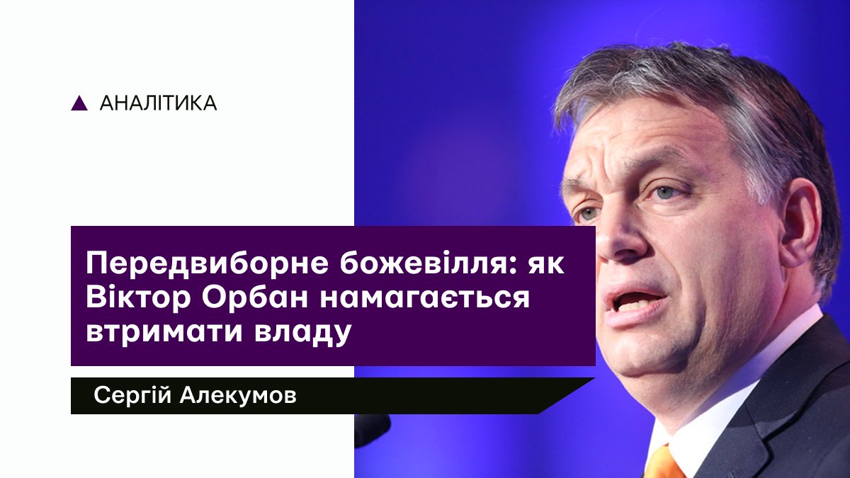 kini_analytics's tweet photo. На тлі зростання популярності опозиційної партії "Тиса", прем’єр-міністр Орбан спробував мобілізувати своїх прихильників та схилити нейтральних виборців на свій бік, вдаючись до відверто ворожих заходів і радикальної риторики щодо формальних союзників.
https://t.co/zUUDFCVJWj https://t.co/UCbjtQQvww