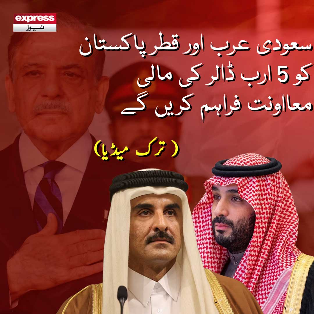 ExpressNewsPK's tweet image. ریاض اور دوحہ نے پاکستان کو مالی معاونت کی یقین دہانی کرادی ہے،سعودی عرب اور قطر پاکستان کو 5 ارب ڈالر کی مالی معااونت فراہم کریں گے،ترک میڈیا
#Pakistan #SaudiArabia #Qatar #BreakingNews #PakistanEconomy #FinancialAid #Riyadh #Doha #EconomicSupport #IMF #WorldNews #BusinessNews