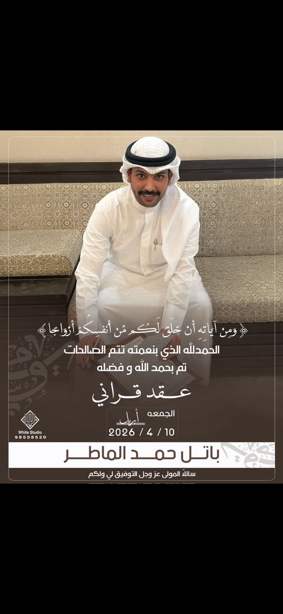 salemaboremas's tweet photo. الحمدلله الذي بنعمته تتم الصالحات

 تم بحمد الله عقد قران ولدنا الغالي

♥️♥️♥️♥️♥️

باتل حمد باتل الماطر

🌹🌹🌹🌹🌹

أسأل الله أن يبارك له ويوفقه 
ويكتب له الخير 
و يرزقه بالذريه الصالحه

🌺🌺🌺🌺🌺 https://t.co/TF7ow7ViX8