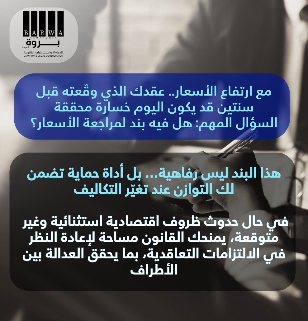 BarwaKSA's tweet photo. مع تسارع تغير الأسعار، قد يتحول عقدك المربح بالأمس إلى خسارة محققة اليوم!

 في حال حدوث ظروف اقتصادية استثنائية وغير متوقعة، يمنحك القانون مساحة لإعادة النظر في الالتزامات التعاقدية، بما يحقق العدالة بين الأطراف.

لا تنتظر حتى تتآكل أرباحك
راجع عقودك، وامنحها المرونة التي تستحقها https://t.co/VHzYAxnFY6